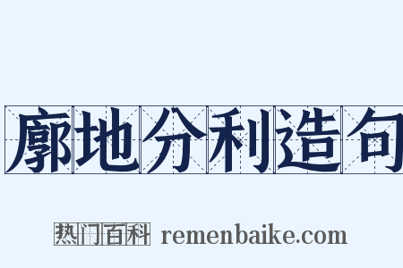 廓地分利造句是什么意思的图片